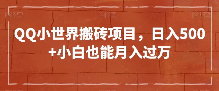 QQ小世界搬砖项目，日入500+小白也能月入过万【揭秘】-E网资源