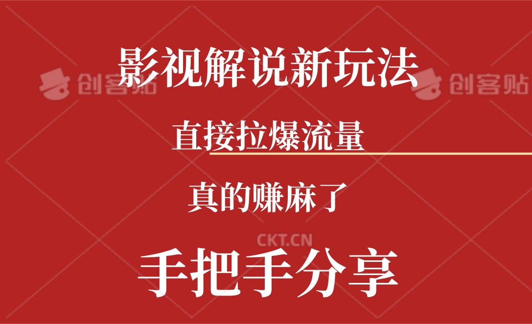 新玩法AI批量生成说唱影视解说视频，一天生成上百条，真的赚麻了-E网资源