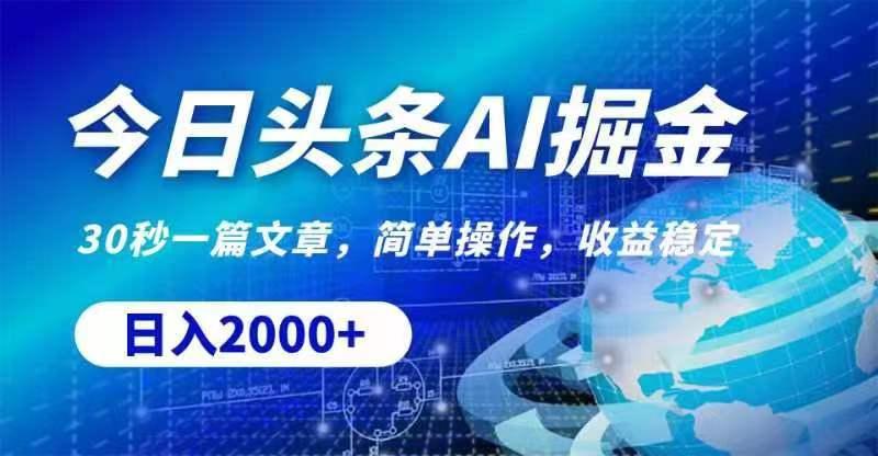 今日头条AI掘金，30秒一篇文章，无脑操作，日入2000+-E网资源