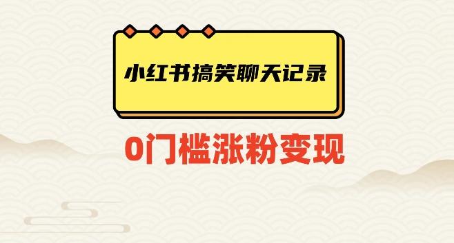 小红书搞笑聊天记录快速爆款变现项目100+【揭秘】-E网资源