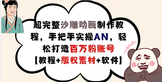 超完整沙雕动画制作教程，手把手实操AN，轻松打造百万粉账号【教程+版权素材】-E网资源