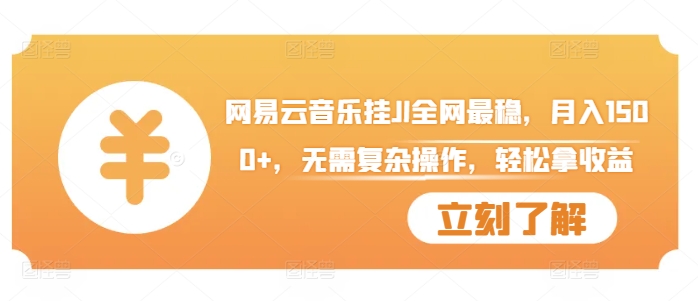 网易云音乐挂JI全网最稳，月入1500+，无需复杂操作，轻松拿收益【揭秘】-E网资源