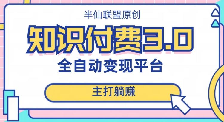全自动知识付费平台赚钱项目3.0，主打躺赚【揭秘】-E网资源