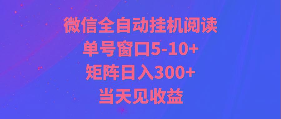 全自动挂机阅读 单号窗口5-10+ 矩阵日入300+ 当天见收益-E网资源