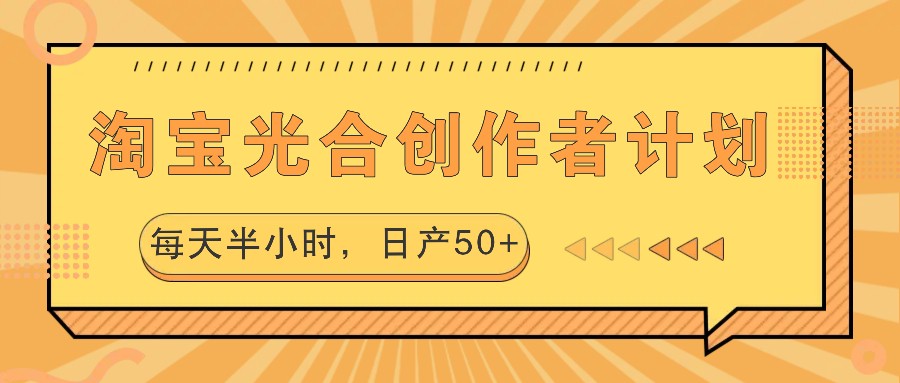 淘宝光合创作者计划，每天半小时，日产50+-E网资源