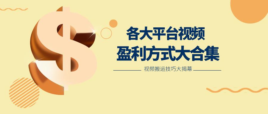 利用搬运二创在各大短视频平台获得收益，各大平台视频盈利方式大合集-E网资源