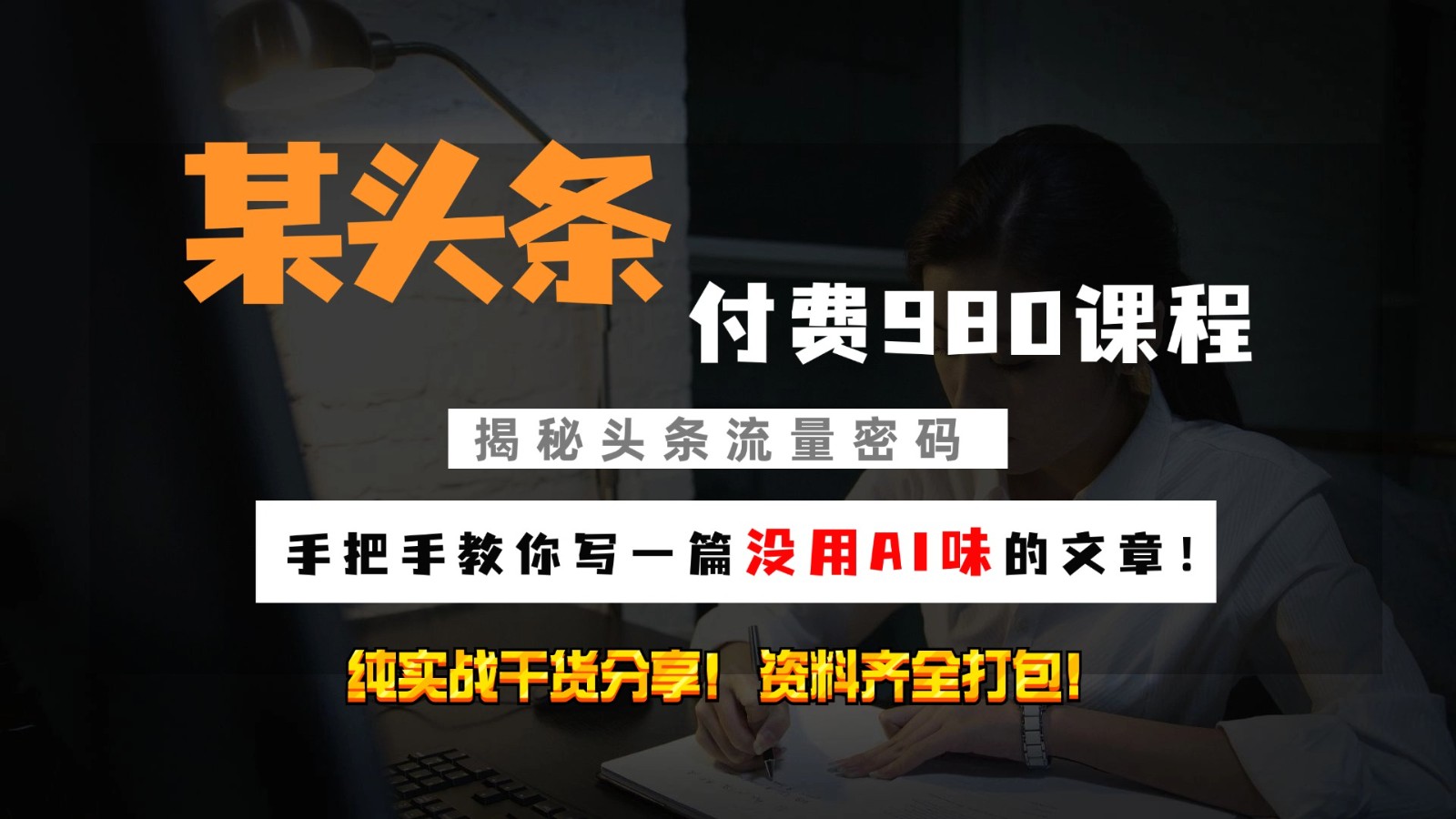 头条付费980私密课程！教你写一篇没有“AI味的文章”！做精细化运营随便日入3位数-E网资源