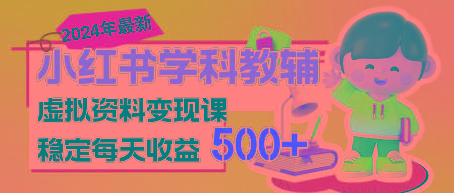 稳定轻松日赚500+ 小红书学科教辅 细水长流的闷声发财项目-E网资源