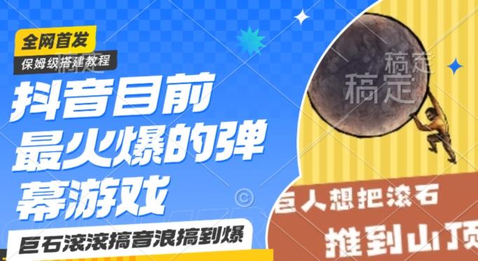 抖音目前最火爆的弹幕游戏巨石滚滚，搞音浪搞到爆，保姆级搭建教程，小白一小时上手【揭秘】-E网资源