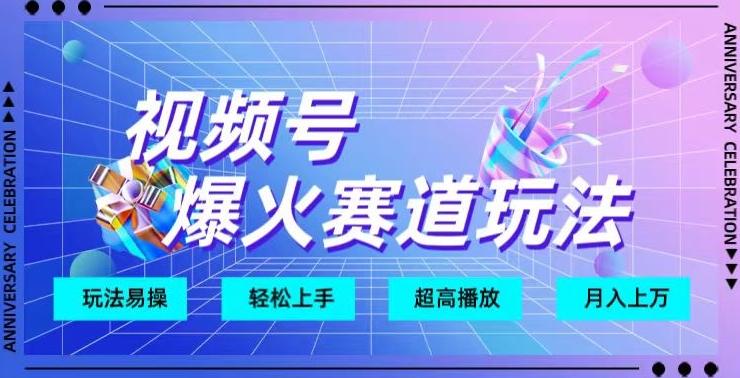 视频号爆火赛道玩法，十几秒的视频超高播放量-E网资源