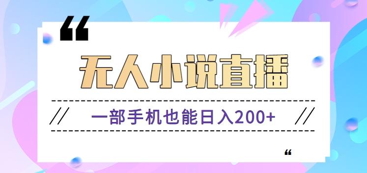 抖音无人小说直播玩法，新手也能利用一部手机轻松日入200+【视频教程】-E网资源