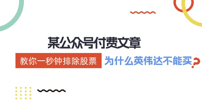 公众号付费文章：《教你一秒钟排除股票！(为什么英伟达不能买？)》-E网资源