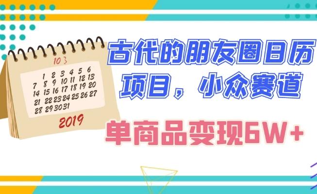 古代的朋友圈日历项目，小众赛道，单商品变现6W+-E网资源