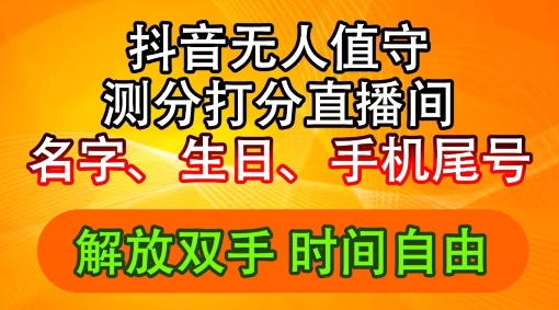 2024年抖音撸音浪新玩法：生日尾号打分测分无人直播，每日轻松赚2500+【揭秘】-E网资源