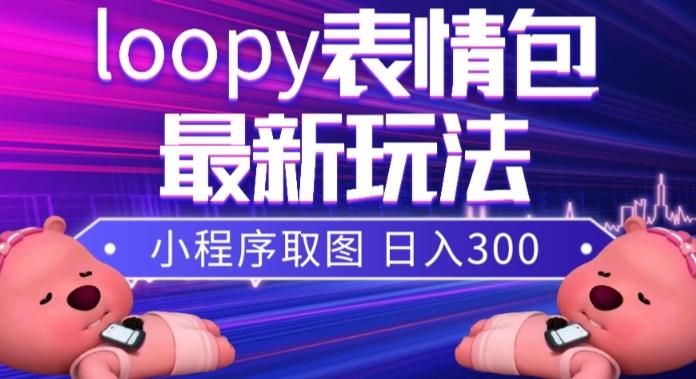 小狸猫loopy表情包小程序取图玩法，最新出的表情包素材-E网资源