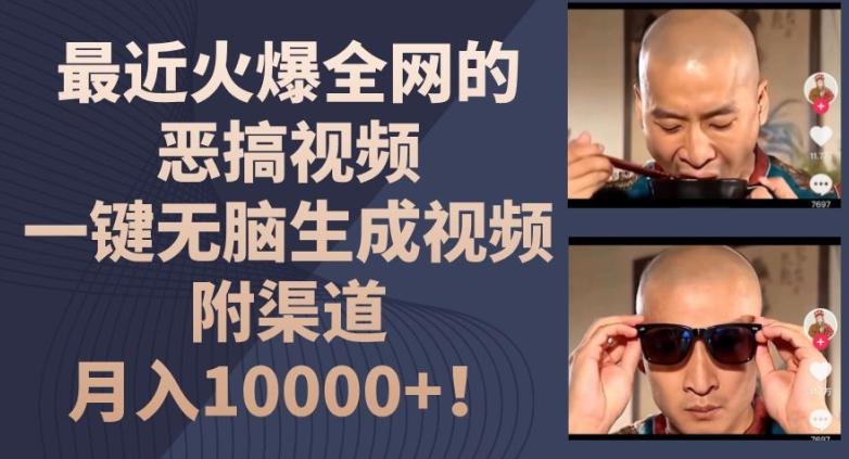 最近火爆全网的恶搞视频，一键无脑生成视频，附渠道，月入1w【揭秘】-E网资源