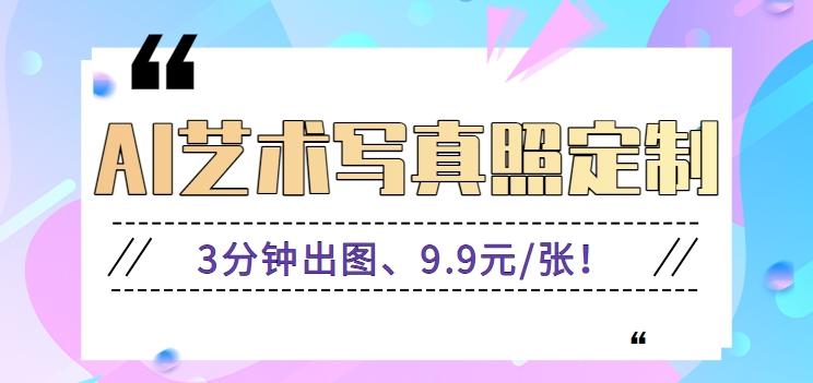 3分钟出图、9.9元/张！下班兼职做「AI婚纱写真定制」【视频教程+免费软件】-E网资源