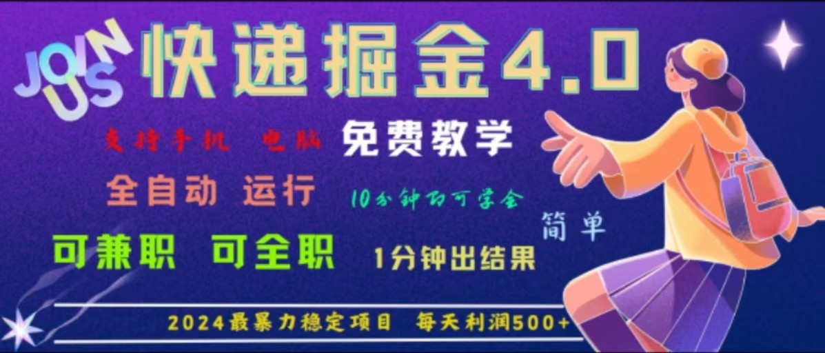 重磅4.0快递掘金，2024最暴利的项目，软件全自动运行，日下1000单，每天利润500+-E网资源