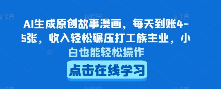 AI生成原创故事漫画，每天到账4-5张，收入轻松碾压打工族主业，小白也能轻松操作【揭秘】-E网资源