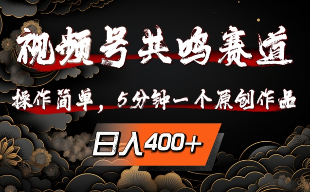 视频号共鸣赛道，操作简单，5分钟1个原创作品，日入几张【揭秘】-E网资源