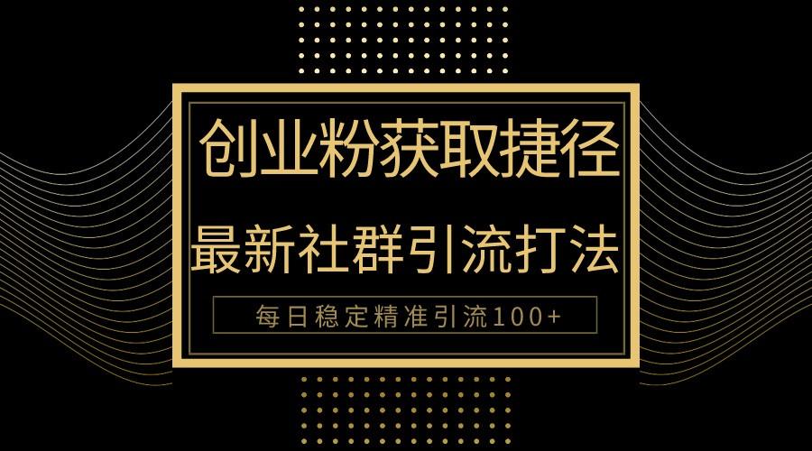 创业粉捷径！最新被动引流方法大揭秘，实现每日100+精准引流-E网资源