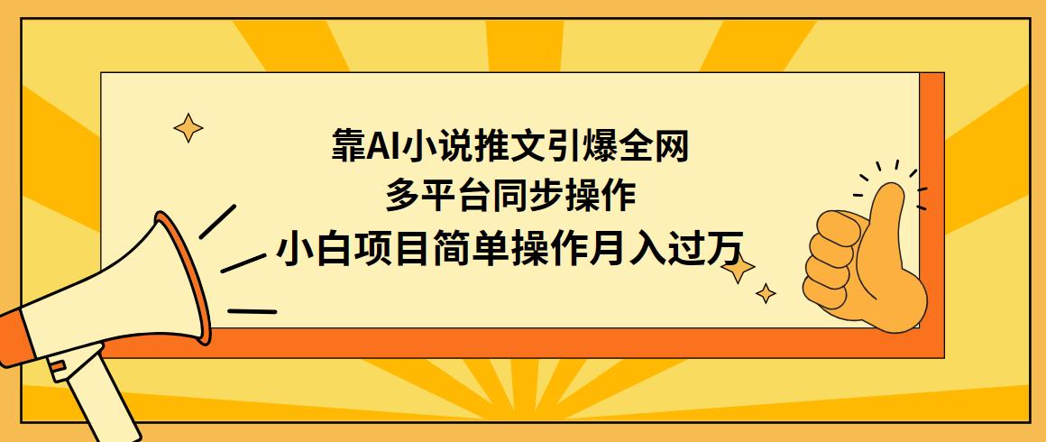 (9471期)靠AI小说推文引爆全网，多平台同步操作，小白项目简单操作月入过万-E网资源