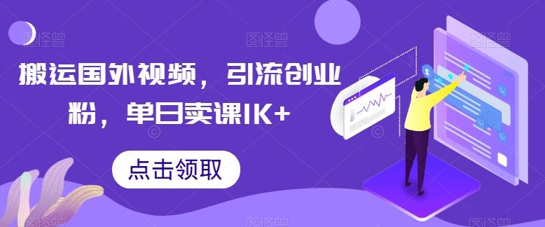 搬运国外视频，引流创业粉，单日卖课1K+【揭秘】-E网资源