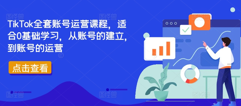 TikTok全套账号运营课程，适合0基础学习，从账号的建立，到账号的运营-E网资源