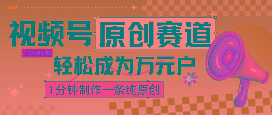 2024视频号最新原创赛道，1分钟一条原创作品，日入4位数轻轻松松-E网资源