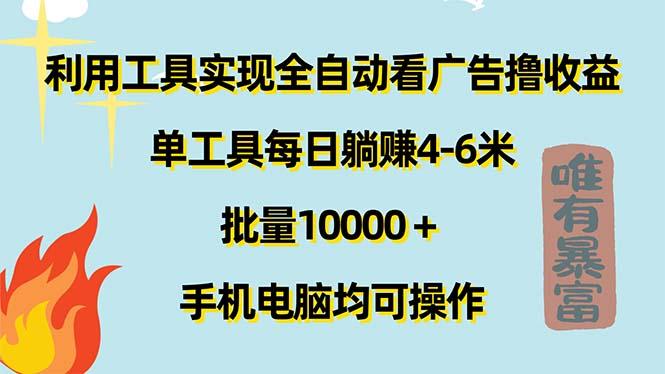 利用工具实现全自动看广告撸收益，单工具每日躺赚4-6米 ，批量10000＋…-E网资源