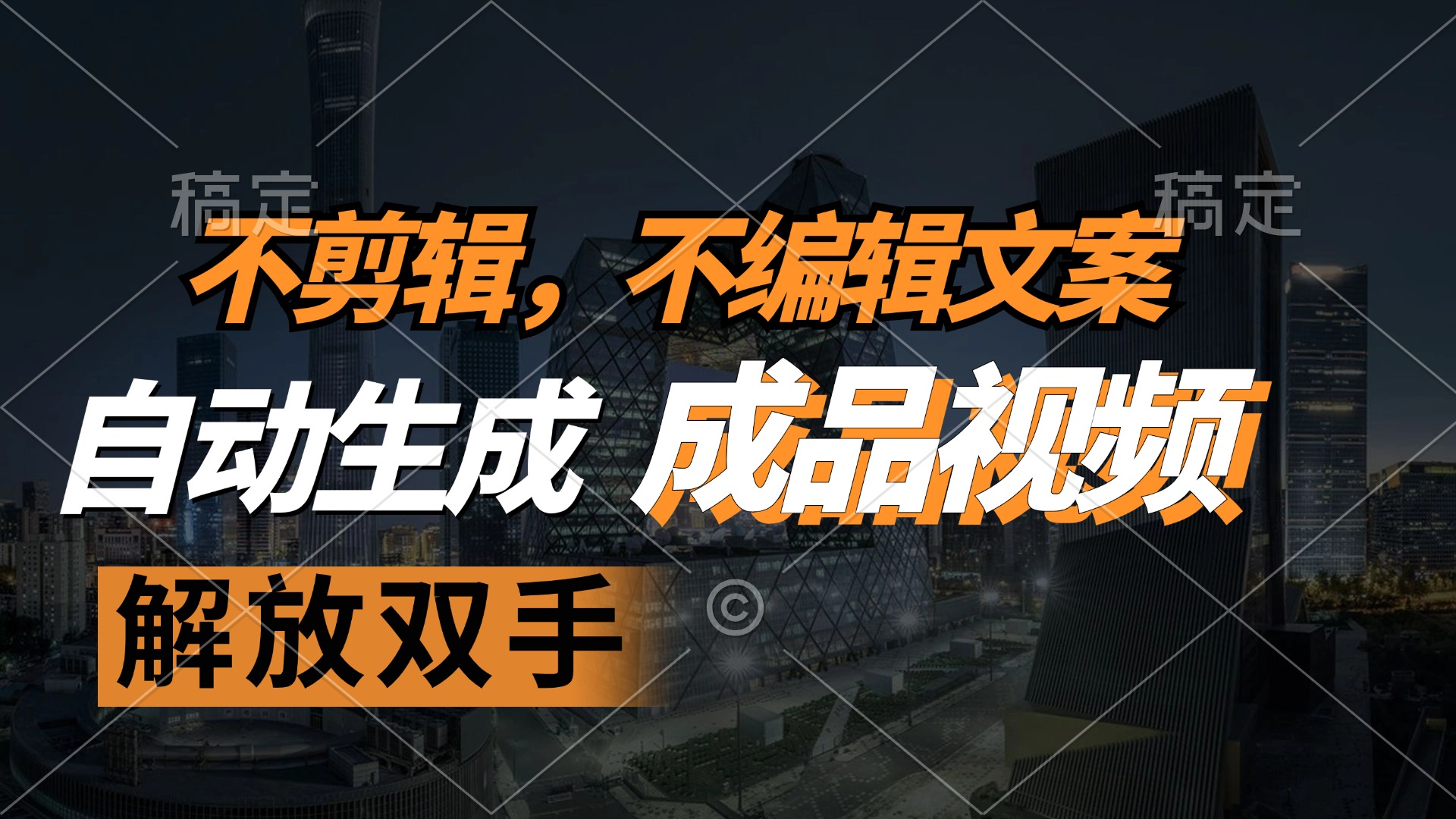不剪辑 不编辑文案，自款动生成原创视频 解放双手 条条爆-E网资源