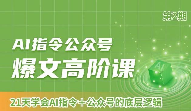 AI指令公众号爆文高阶课第2期，21天字会AI指令+公众号的底层逻辑-E网资源