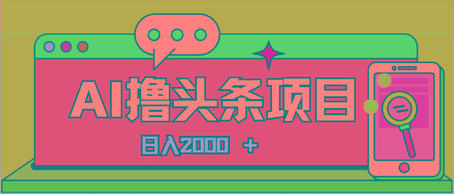 AI今日头条，当日建号，次日盈利，适合新手，每日收入超2000元的好项目-E网资源