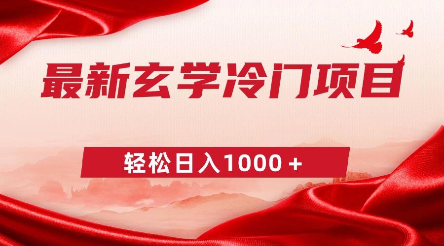 最新冷门玄学项目，零成本一单268，轻松日入1000＋-E网资源