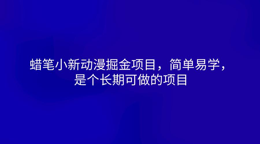 蜡笔小新动漫掘金项目，简单易学，是个长期可做的项目-E网资源