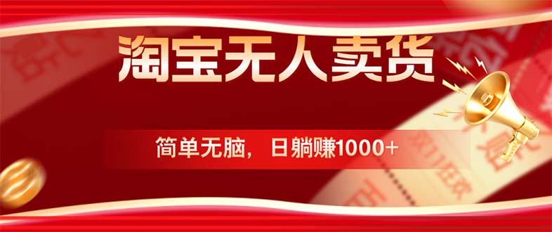 淘宝无人卖货最新玩法，简单无脑，日躺赚1000+，国庆节更暴利！-E网资源