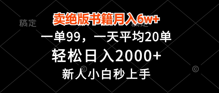 卖绝版书籍月入6w+，一单99，轻松日入2000+，新人小白秒上手-E网资源