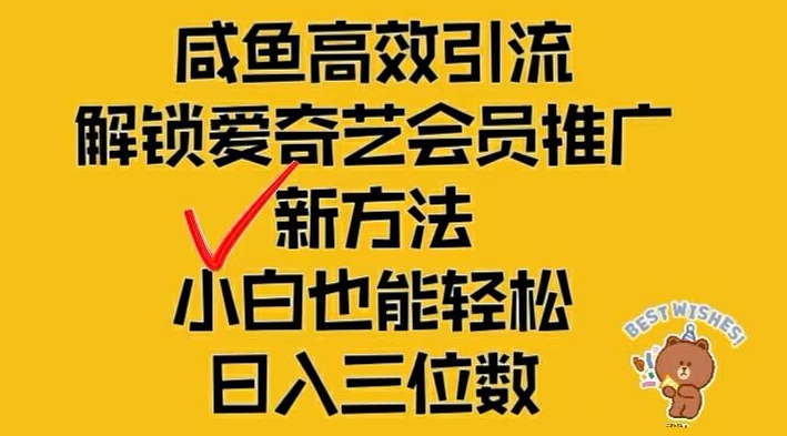 闲鱼高效引流，解锁爱奇艺会员推广新玩法，小白也能轻松日入三位数【揭秘】-E网资源