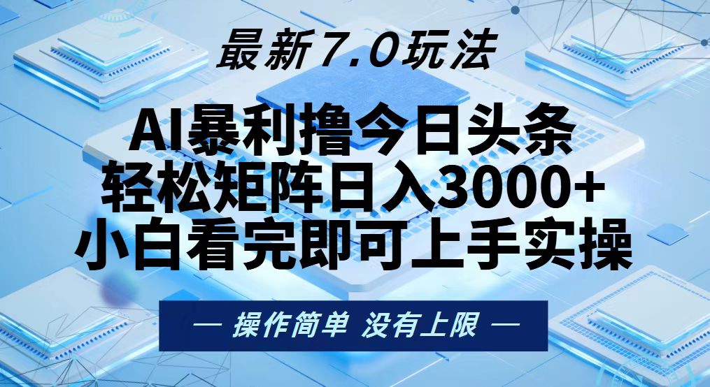 今日头条最新7.0玩法，轻松矩阵日入3000+-E网资源