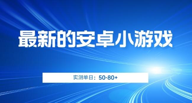 最新的安卓小游戏，实测日入50-80+【揭秘】-E网资源