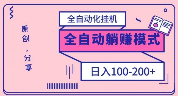 电脑手机通用挂机，全自动化挂机，日稳定100-200【完全解封双手-超级给力】-E网资源