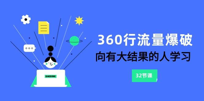 360行流量爆破，向有大结果的人学习(更新58节课)-E网资源