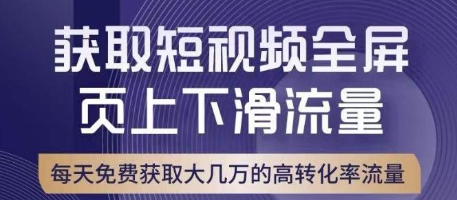 引爆淘宝短视频流量，淘宝短视频上下滑流量引爆，转化率与直通车相当！-E网资源