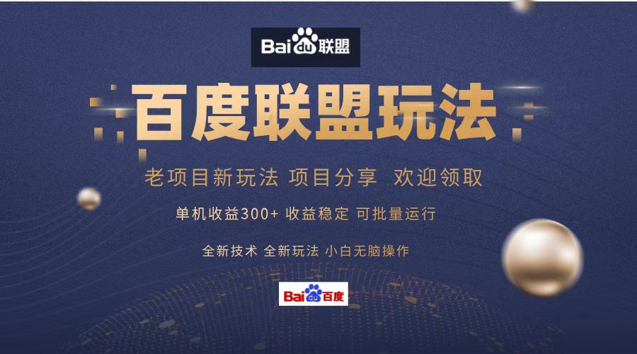 百度联盟 单机300+课程分享 小白可无脑操作-E网资源