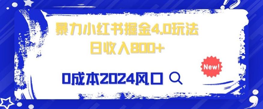 小白也能玩转暴力掘金！轻松日入1000+！无违规，蓝海项目（附赠全新引流以及案例以及话术）-E网资源