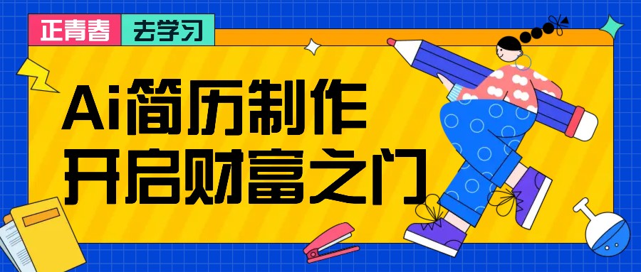 拆解AI简历制作项目， 利用AI无脑产出 ，小白轻松日200+ 【附简历模板】-E网资源