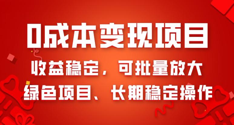 0成本变现项目，收益稳定，可批量放大，绿色项目、长期稳定操作-E网资源