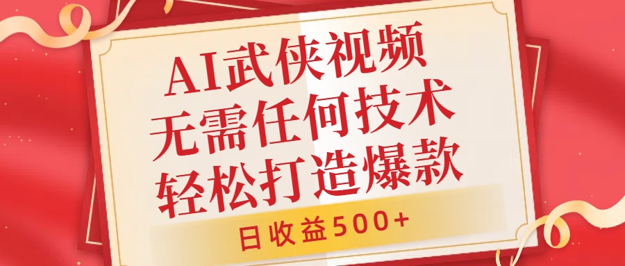AI武侠视频，无脑打造爆款视频，小白无压力上手，无需任何技术，日收益500+【揭秘】-E网资源