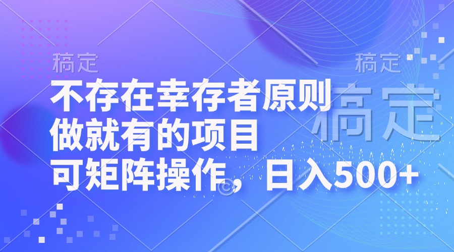 不存在幸存者原则，做就有的项目，可矩阵操作，日入500+-E网资源