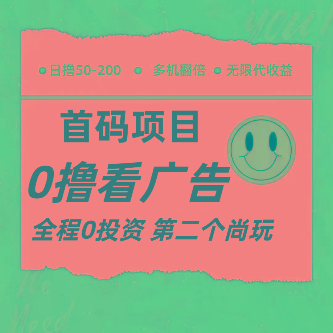 全新0撸首码上线，一个广告3元，市场空白推广无限代-E网资源